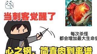 刺客觉醒了天赋技能心之钢，只要杀怪就能叠加生命值