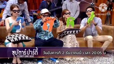 ซุปตาร์ปาร์ตี้ สนุกกับเกมสุดมันส์จนฮาแบบน้ำตาเล็ดที่ไม่ธรรมดา วันอังคารที่ 2 ธ.ค. เวลา 20.05 น.