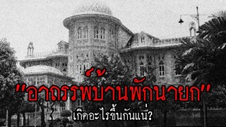 อาถรรพ์บ้านพักนายก เพราะอะไรทำไมลุงไม่อยู่