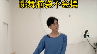 跳舞时脑袋不会摆❗️你要知道头随身动零基础