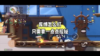 猫和老鼠手游：打库博只需要一点小小的拉扯
