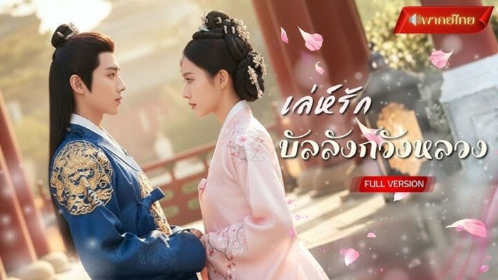 (พากย์ไทย) เล่ห์รัก บัลลังก์วังหลวง