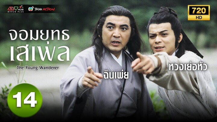 จอมยุทธเสเพล ( THE YOUNG WANDERER ) [ พากย์ไทย ] EP.14 | TVB Thai Action