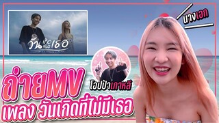 Vlog ถ่ายMVเพลงครั้งแรกกับครอบครัวหัวฟ้า !