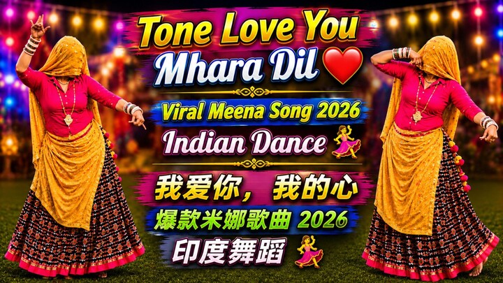 Tone Love You Mhara Dil ❤️ | Viral Meena Song 2026 | Indian Dance 💃 | 我爱你，我的心 | 爆款米娜歌曲 2026 | 印度舞蹈