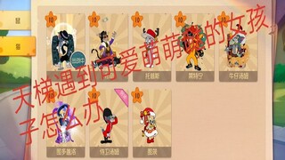 猫和老鼠手游天梯遇到萌萌的女孩子玩鼠该怎么配合她