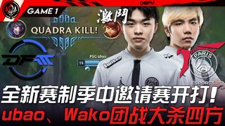 DFM vs PSG: The brand-new mid-season invitational tournament kicks off! ubao and Wako dominate team 