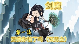 我这一生如履薄冰，直到遇见了你，可你为何却是男儿身？双男主！（CP）版本