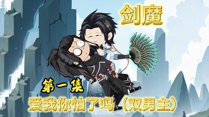 I have been walking on thin ice all my life until I met you, but why are you a man? Dual male protag