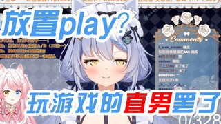 【艾尔莎 花玲】放置play女孩子？玩游戏的直男罢了