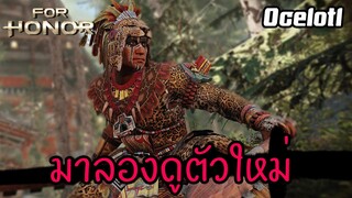 มาลองดูสกิลตัวใหม่ Ocelotl พร้อมกลับมาเล่นแล้ววว 😆 [For honor TH/ไทย] 2023
