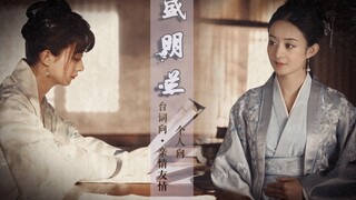 【赵丽颖】盛明兰个人台词向|丧丧的乐观小可爱
