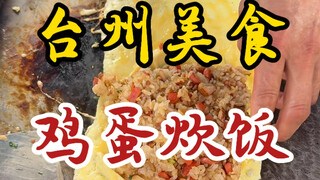 台州街头的鸡蛋炊饭！裹满鸡蛋吃着糯叽叽的！