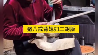 热爱的东西 不惜余力   猪八戒背媳妇 二胡版