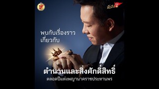 ฟันธง ลงคลิป EP.1..ไขความลับพญานาคราช บูชาอย่างไรให้เกิดสมบัติพญานาคราช โดย อ.ลักษณ์ ราชสีห์