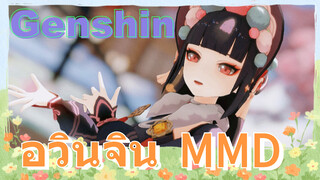 อวินจิน MMD