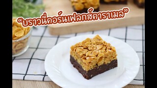 บราวนี่คอร์นเฟลกส์คาราเมล : เชฟนุ่น ChefNuN Cooking