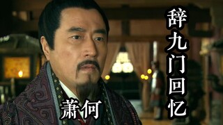 【歌】【辞九门回忆】萧何，用一首歌唱出萧丞相的生平