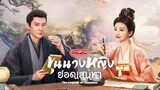 ตอนที่ 2 ขุนนางหญิงยอดเสน่หา