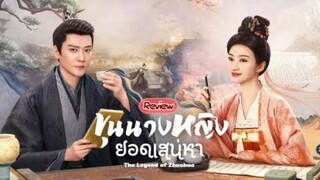 ตอนที่ 7 ขุนนางหญิงยอดเสน่หา