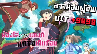 [แนะนำ] Bofuri น้องโล่สายแทงก์ แกร่งเกินร้อย | ไม่อยากเจ็บเลยอัพ VIT ให้หมดซะเลย