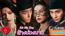Ep25  HD1080P พากย์ไทย [2025]