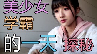 探秘美少女学霸的一天？！