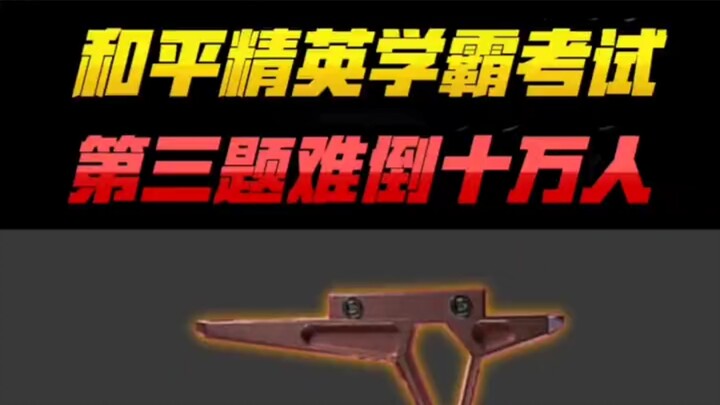 Peacekeeper Elite学霸 exam: Did the third question stump 100,000 players? Do you know what it is?