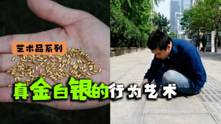 拿真金白银做艺术，下次请直接告诉我地址好吗？