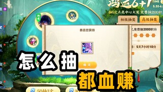 老马他太懂抽奖了，怎么抽都让你觉得自己血赚