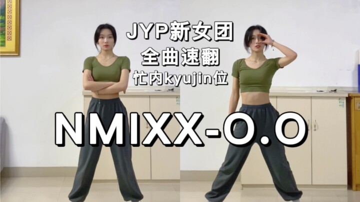 【NMIXX】03舞蹈生这实力都没进出道位？卡点力度超强高度还原速翻/JYP新女团 KYUJIN张圭真忙内位