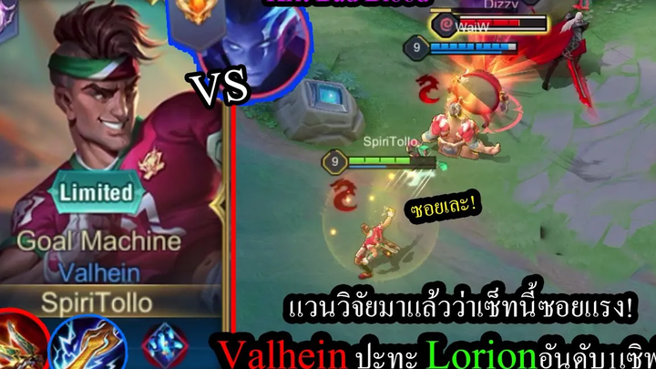 ROV วิจัยมาแล้วโหดจริง! Valhein แวนสายคริตีเร็ว150% คริยับทั้งเวทกับกายภาพ! (Rank129ดาว)