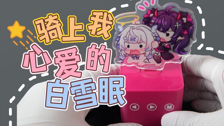 骑上我我心爱的白雪眠
