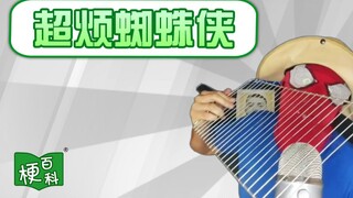 【梗百科】超烦蜘蛛侠是啥梗？有你这么玩的？
