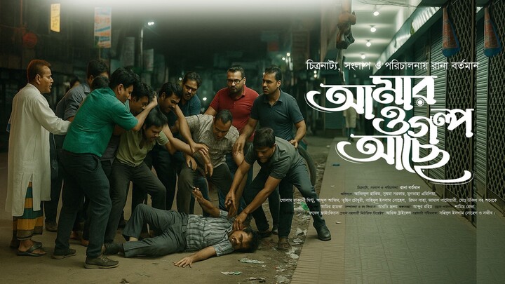 আমারও গল্প আছে - Amaro Golpo Ache Tlefilm