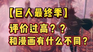 [ไททันส์ซีซั่นสุดท้ายดีไหม?] แตกต่างจากการ์ตูนอย่างไร? ดูรายละเอียดคุณภาพของฤดูกาลสุดท้าย