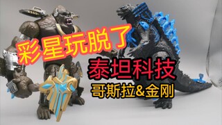 【啥☆玩意】彻底玩脱了！彩星哥斯拉大战金刚8寸泰坦科技哥斯拉金刚开箱测评怪兽宇宙帝王组织