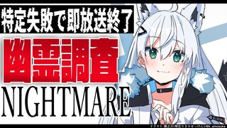 【phasmophobia】特定失敗で即放送終了幽霊調査【ホロライブ/白上フブキ】