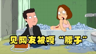 Family Guy: Megan bertemu langsung dengan teman daringnya, tetapi ginjalnya malah tersumbat!