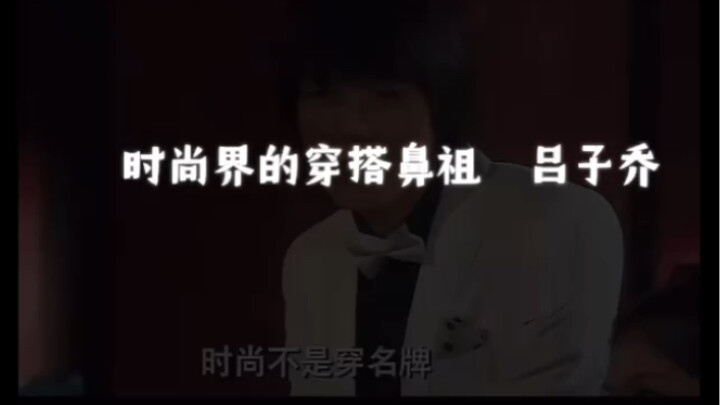 【Chung cư tình yêu】Bậc thầy phối đồ – Lư Tử Kiều