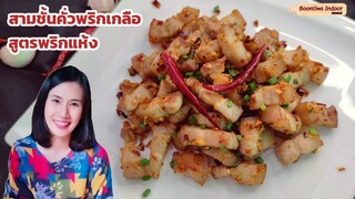 สามชั้นคั่วพริกเกลือ สูตรพริกแห้ง | Boontiwa Indoor