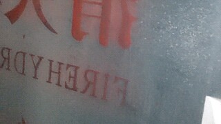 喵的消防栓真的没水啊！