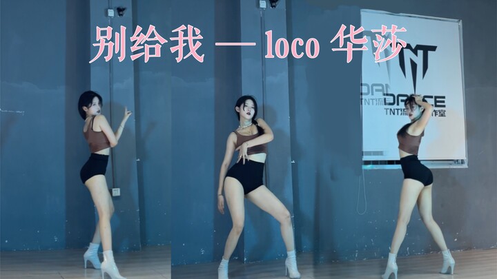 “别过来 别越过这条线”【 别给我】——华莎&loco