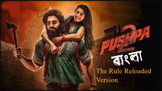 Pushpa 2 The Rule Reloaded (2025) Bangla Dubbed Movie