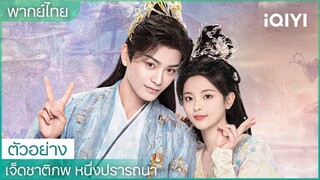 พากย์ไทย：ตัวอย่าง | เจ็ดชาติภพ หนึ่งปรารถนา (Love You Seven Times) ซับไทย | iQIYI Thailand