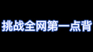 最近运气不好的话看看这个，你会发现总有人比你还倒霉