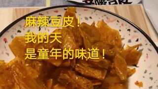 【麻辣豆皮】还记得小时候五毛钱一包把嘴巴辣得通红的小吃吗？