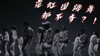 【THE RAMPAGE】进来爽！来感受下真正霓虹团群舞是什么样的