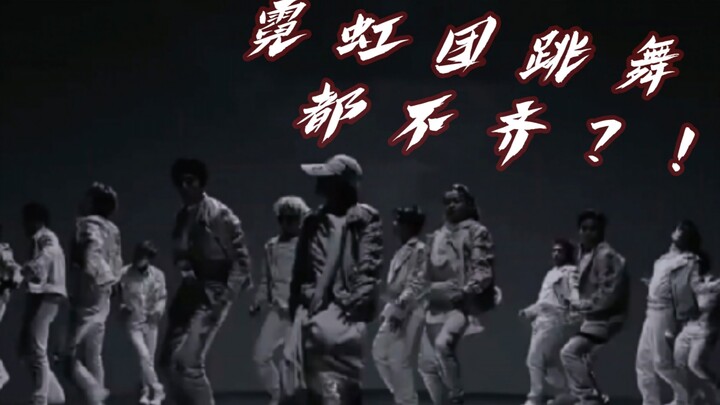 【THE RAMPAGE】进来爽！来感受下真正霓虹团群舞是什么样的