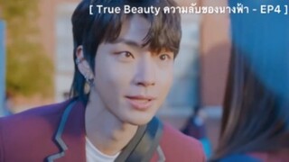 True Beauty ความลับของนางฟ้า - EP4